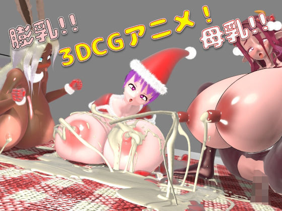 母乳！膨乳！クリスマスパーティー！【七叉路】