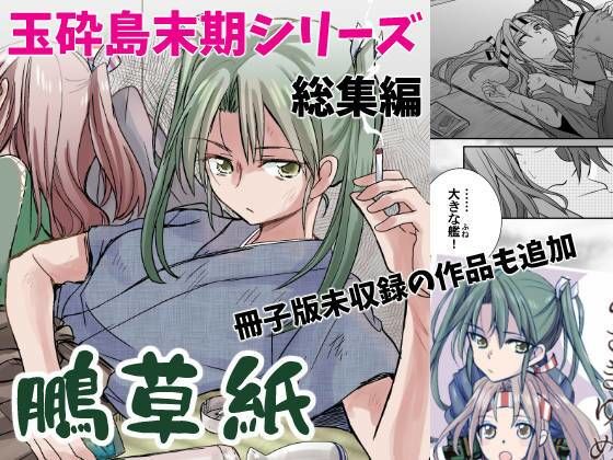 玉砕島末期シリーズ 鵬草紙総集編（冊子版未収録作品追加アリ）【玉砕島】