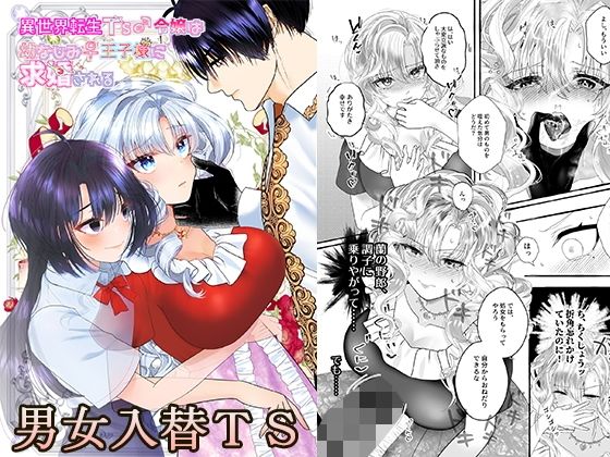 異世界転生TS♂令嬢は幼なじみ♀王子様に求婚される【tsxy】