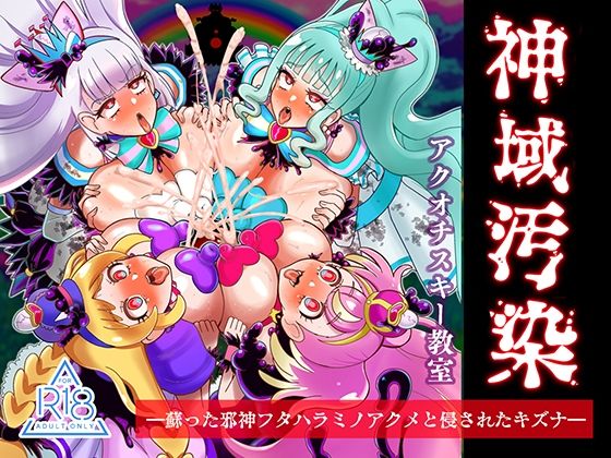 神域汚染  蘇った邪神フタハラミノアクメと侵されたキズナ【アクオチスキー教室】