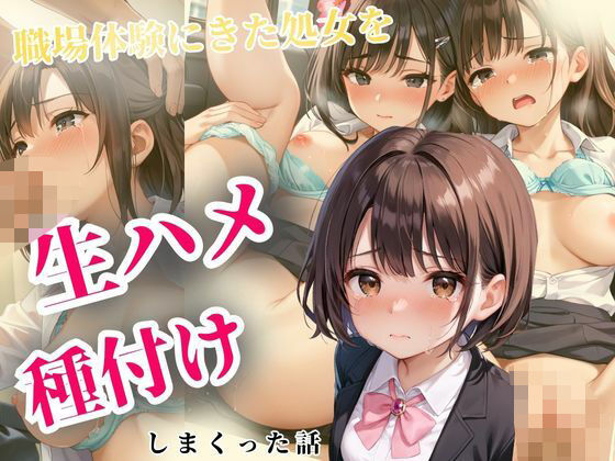 職場体験にきた処女を生ハメ種付けした話【きゅるるん姫】