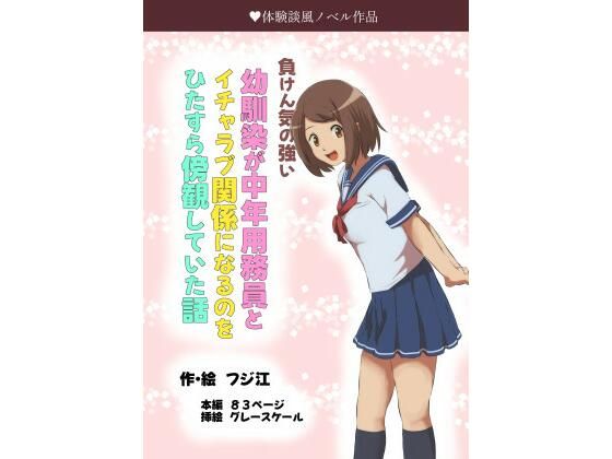 負けん気の強い幼馴染が中年用務員とイチャラブ関係になるのをひたすら傍観していた話【フジ江】