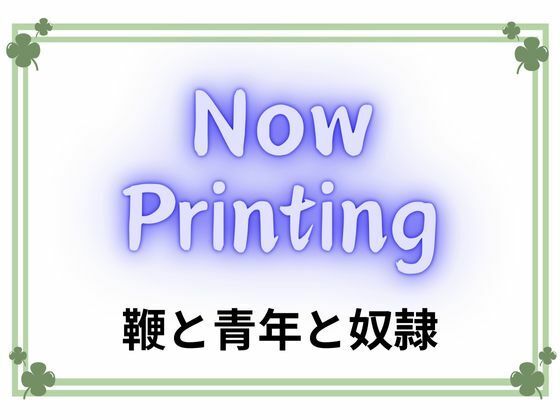 鞭と青年と奴●【一発書房】