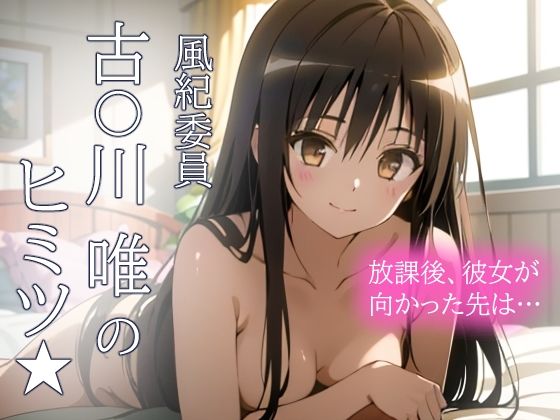 風紀委員 古手川唯のヒミツ★ 彼女が放課後むかった先は…！【とろとろ本舗】