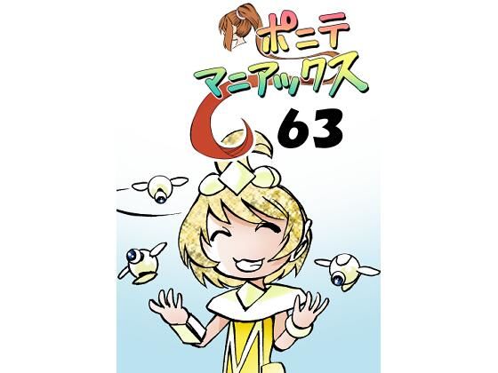 ［隔週刊］ポニテマニアックス 第63話 「エロビデオ講座」【studio みゃーび】