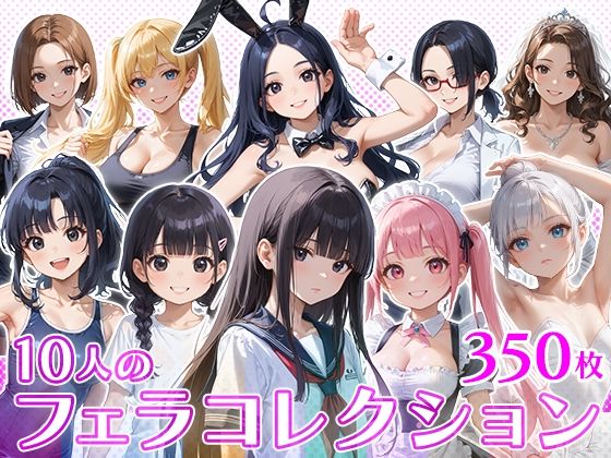 10人のフェラコレクション【フワガールズ】