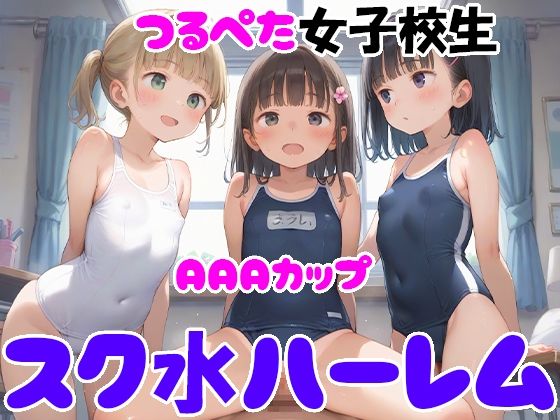 AAAカップつるぺた女子校生 スク水ハーレム【ぴちぴち出版】