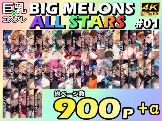 BIG MELONS ALL STARS 総集編＃01【びっくめろん】