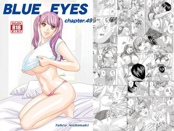 BLUE EYES chapter.49  巨乳すぎるHカップロリ系美少女に乳フェチ家庭教師がドスケベ性指導。 制服を着たまま青春SEX！生ハメ・中出し＆怒涛のパイズリラッシュ！！【D-LOVERS】