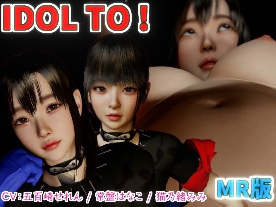 IDOL TO MR版【VR Dream Studio】