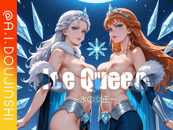 IceQueen〜氷の女王〜@AI同人誌vol.086【爆乳@エーアイ】