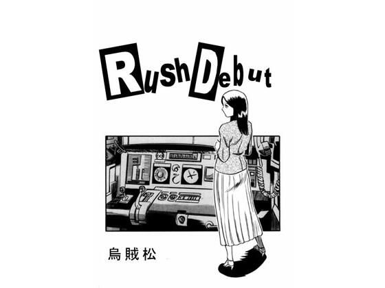 Rush debut【ナンネット】