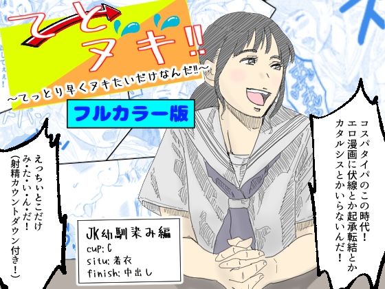 【フルカラー版】てとヌキ！〜てっとり早くヌキたいだけなんだ？〜JK幼馴染編【あい太郎】