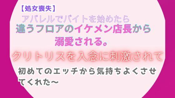 【処女喪失】アパレルでバイトを始めたら、違うフロアのイケメン店長から溺愛される。〜クリトリスを入念に刺激されて、初めてのエッチから気持ちよくさせてくれた〜【みつむぎなえ】