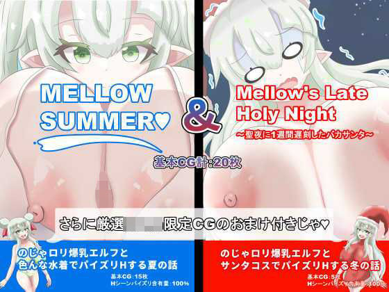 【総CG枚数500枚以上の大ボリューム】MELLOWSUMMER ＆ Mellow｀s Late Holy Night （メロウサマー＆メロウズレイトホーリーナイト）【めろうさんち】