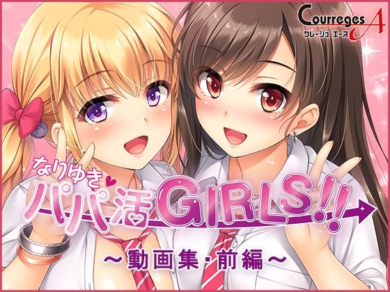 なりゆき→パパ活GIRLS！！〜動画集・前編〜【ソフトさーくるクレージュ】