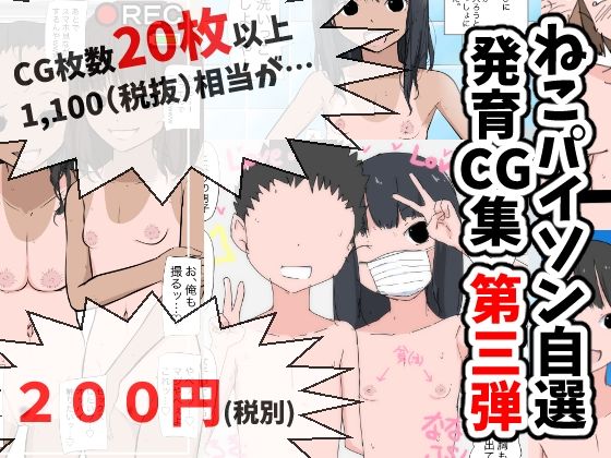 ねこパイソン自選発育CG集 第三弾【ねこパイソン】