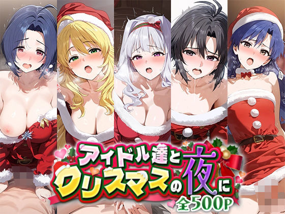 アイドル達とクリスマスの夜に【ゴールデンぼーる】