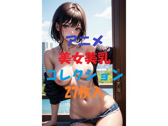 アニメ美女美乳コレクション＃4【AIGirlPhoto-9】