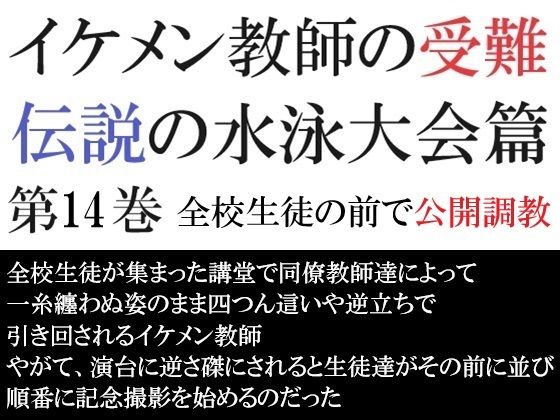 イケメン教師の受難 伝説の水泳大会篇 第14巻 全校生徒の前で公開調教【海老沢  薫】