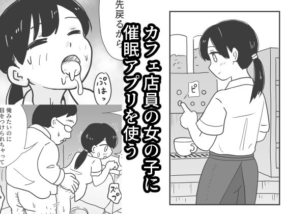 カフェ店員の女の子に催●アプリを使う【村上ハルヒ】