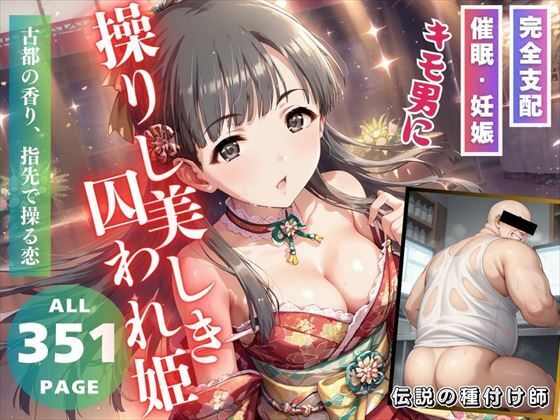 キモ男に操りし美しき囚われ姫【推しのアイドル種付け日記】