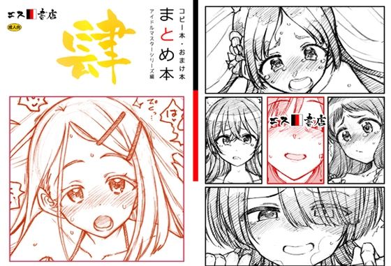 コピー本・おまけ本 まとめ本 4 アイド○○スターシリーズ編【エス書店】