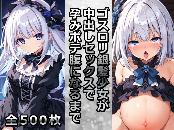 ゴスロリ銀髪少女が中出しセックスで孕みボテ腹になるまで【千草屋】