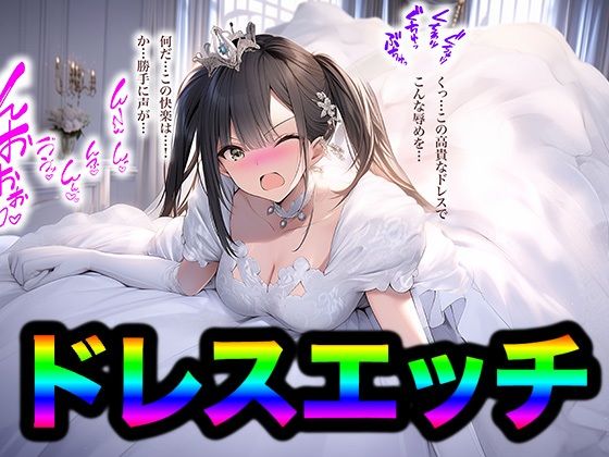 ドレス美少女35  ドレスエッチはいかが？【Dresscco】