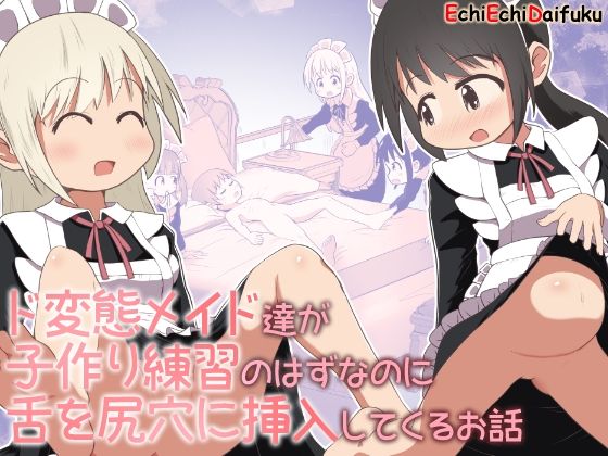 ド変態メイド達が子作り練習のはずなのに舌を尻穴に挿入してくるお話【えちえち大福】