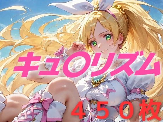 プリキュア敗北フルボッコはらませ姦 南〇奏【AIUEOEKAKI】