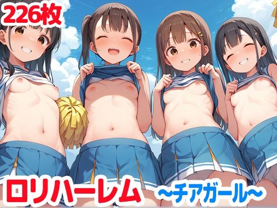 ロリハーレム〜チアガール〜 ちっぱい女子がたくさん【ロリロリ楽園】