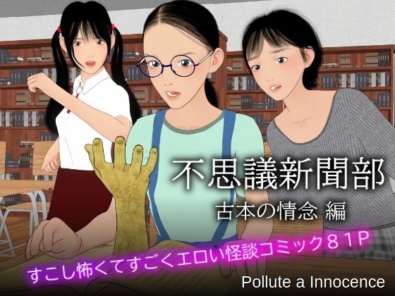 不思議新聞部〜古本の情念編〜【Pollute a Innocence】