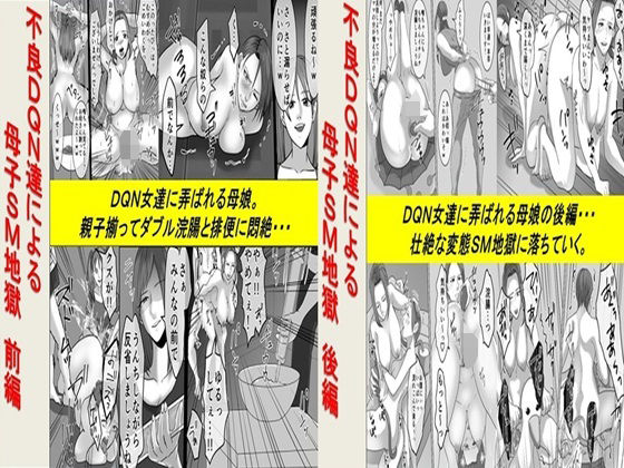 不良DQN達による母子SM地獄 2作品セット全68P【女による女への凌●】