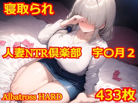 人妻NTR倶楽部 宇〇月2【Albatross HARD‐アルバトロス ハード‐】