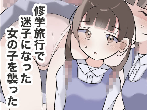 修学旅行で迷子になった女の子を襲った【ちたんだ】