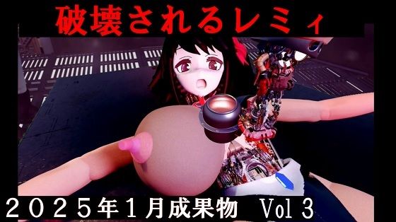 分解されるレミィ  2025年1月成果物 Vol3【太平洋】