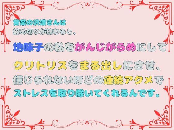 営業の沢渡さんは締め切りが終わると、地味子の私をがんじがらめにしてクリトリスをまる出しにさせ、信じられないほどの連続アクメでストレスを取り除いてくれるんです。【あやかいちご】