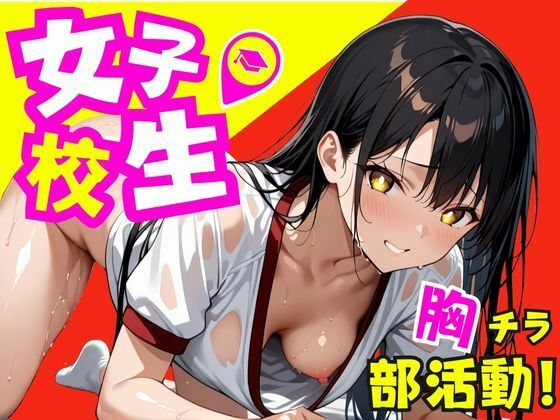 女子校生！胸チラ部活動〜中出しトレーニング〜【むちむち餃子】