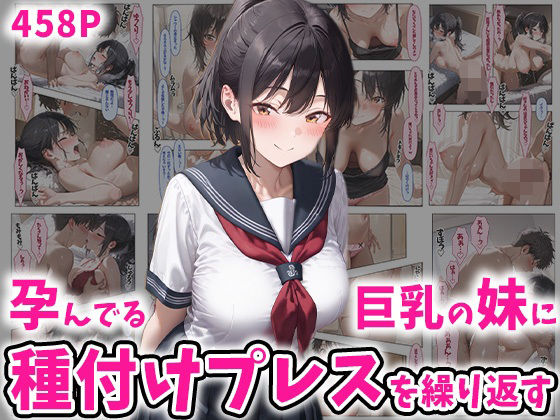 孕んでる巨乳の妹に種付けプレスを繰り返す 458P【ぽちっとゆめぶくろ】