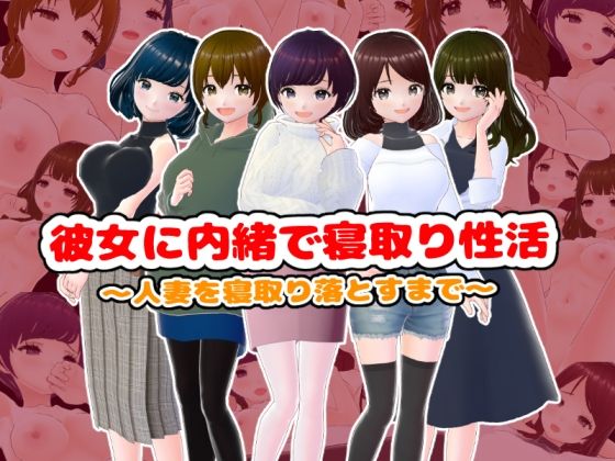 彼女に内緒で寝取り性活〜人妻を寝取り落とすまで〜【CG集】【girl’s.FC】