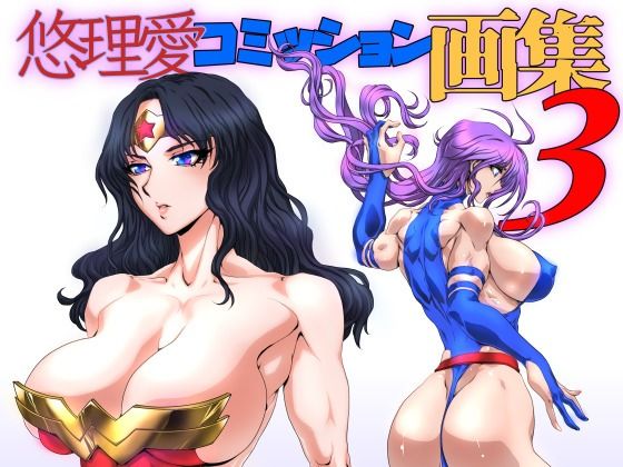 悠理愛コミッション画集 vol.3【悠理愛個人誌会】