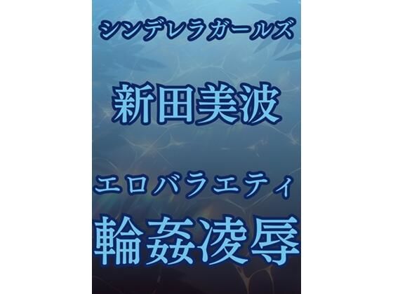 新田美波、強●移籍エロバラエティ【高牧園】