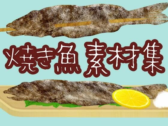 焼き魚素材集【ART111】