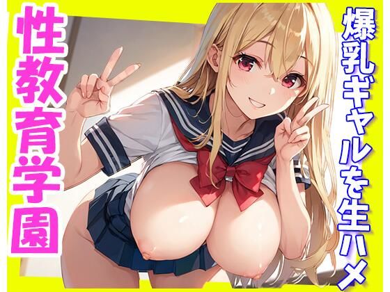 爆乳ギャルを生ハメ！性教育学園【きょほう】