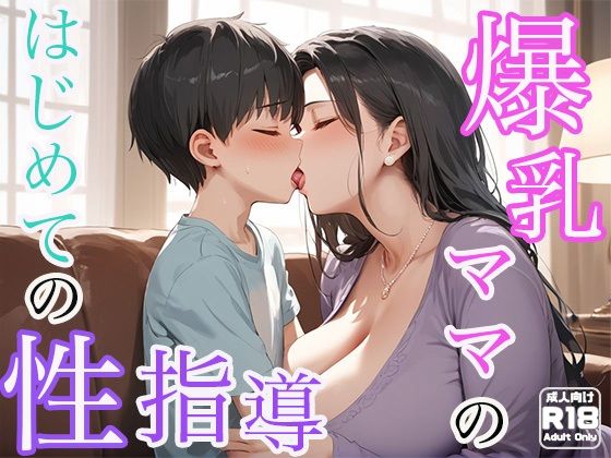 爆乳ママのはじめての性指導【わいわいStudio】