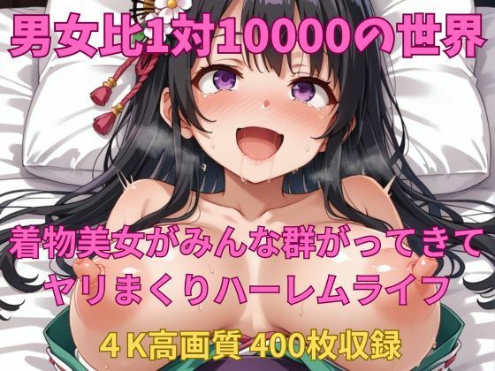 男女比1対10000の世界 着物美女とセックスし放題でちんぽが乾く暇もないヤリ放題ハーレムライフ！！【TailorFetiAI-Pix】