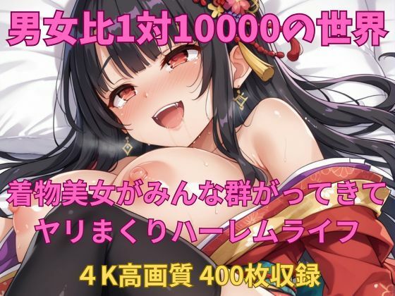 男女比1対10000の世界 着物美女とセックスし放題でちんぽが乾く暇もないヤリ放題ハーレムライフ！！vol2【TailorFetiAI-Pix】