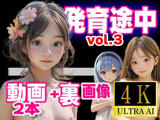 発育途中コレクション  vol.3【AIカラス】