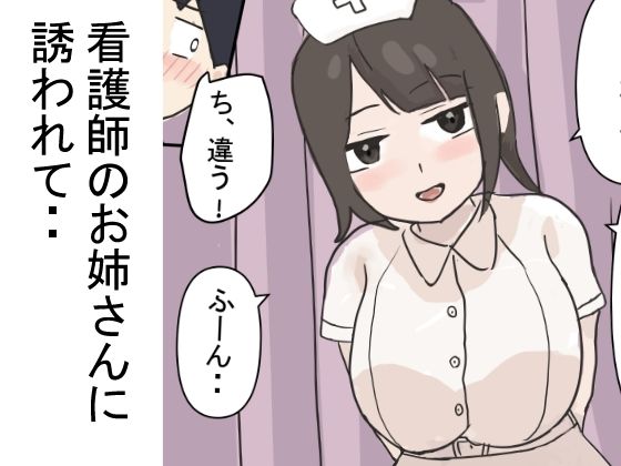 看護師のお姉さんに誘われて・・【無一文】